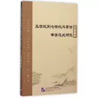 音像五世纪到七世纪风景诗审美范式研究刁文慧
