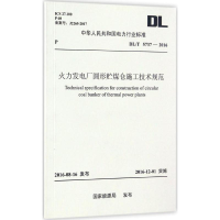 音像火力发电厂圆形贮煤仓施工技术规范能源局 发布