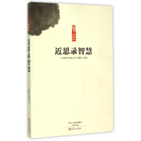音像近思录智慧/读国学长智慧编者:桑艳军|总主编:桑艳军