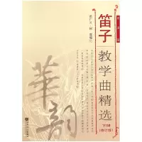 音像笛子教学曲精选(下修订版简谱版)曲广义//树蓬