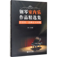 音像钢琴室内乐作品精选集 巴洛克、古典主义时期(全4册)隋