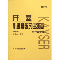 音像开塞小提琴练习曲36首(附光盘教学声像版作品20)王振山