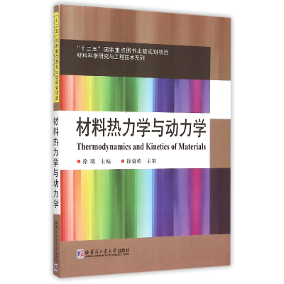 音像材料热力学与动力学/材料科学研究与工程技术系列编者:徐瑞