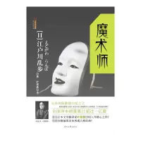 音像魔术师/江户川乱步推理探案集(日)江户川乱步|译者:叶荣鼎