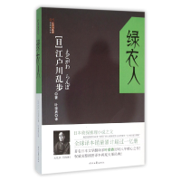 音像绿衣人/江户川乱步推理探案集(日)江户川乱步|译者:叶荣鼎
