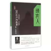 音像绿衣人/江户川乱步推理探案集(日)江户川乱步|译者:叶荣鼎