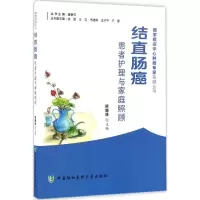 音像结直肠癌患者护理与家庭照顾郑朝旭 主编