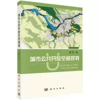 音像城市公共开放空间规划蔚芳 著