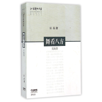 音像舞看八方(交流卷)/江东舞蹈文集江东