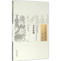 音像寿世新编(清)万潜斋 编著;施铮 校注