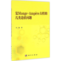 音像复Monge-Ampère方程的几类边值问题向妮 著