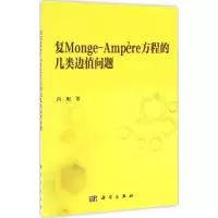音像复Monge-Ampère方程的几类边值问题向妮 著