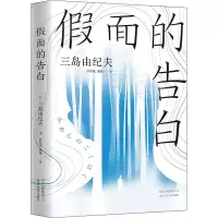 音像面的告白 全新译本(日)三岛由纪夫