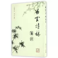 音像留雲诗稿笺注方任飞|校注:胡萍
