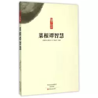 音像菜根谭智慧/读国学长智慧编者:袁生芳|总主编:桑艳军