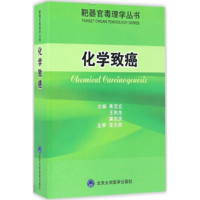 音像化学致癌朱宝立,,莫宝庆 主编
