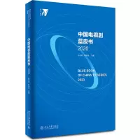 音像中国电视剧蓝皮书(2020)编者:范志忠//旭|责编:李冶威