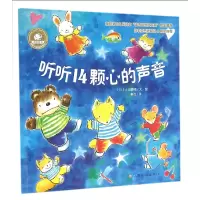 音像听听14颗心的声音(日)土田羲晴|译者:秦岚|绘画:(日)土田羲晴
