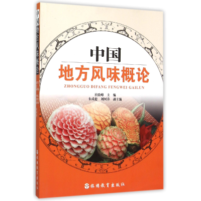 音像中国地方风味概论编者:杜险峰
