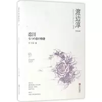 音像恋川(日)渡边淳一 著;时卫国 译