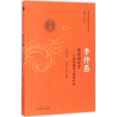 音像李仲愚杵针治疗学李仲愚 著;钟枢才,李淑仁 整理