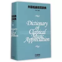 音像外国名曲欣赏辞典(精)编者:罗传开