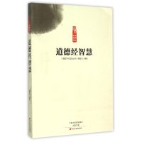 音像道德经智慧/读国学长智慧编者:张卫萍|总主编:桑艳军