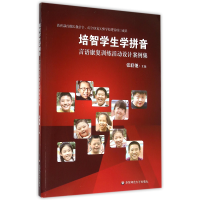 音像培智学生学拼音(言语康复训练活动设计案例集)编者:张联弛