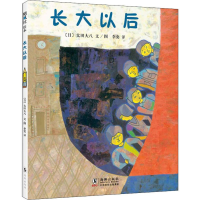 音像长大以后(日)太田大八