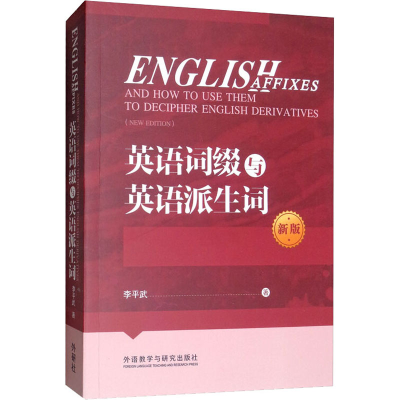 音像英语词缀与英语派生词 新版李平武