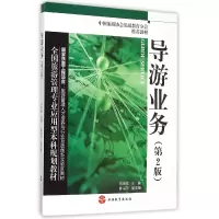 音像导游业务(第2版全国旅游管理专业应用型规划教材)编者:张琼霓