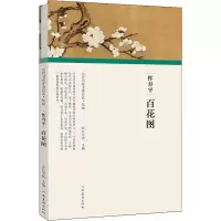 音像恽寿平 百花图任军伟
