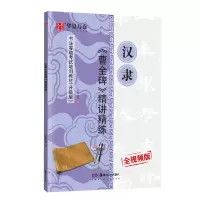 音像曹全碑精讲精练(适用于书法等级培训全视频版)华夏万卷