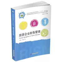 音像旅游企业财务管理胡芬
