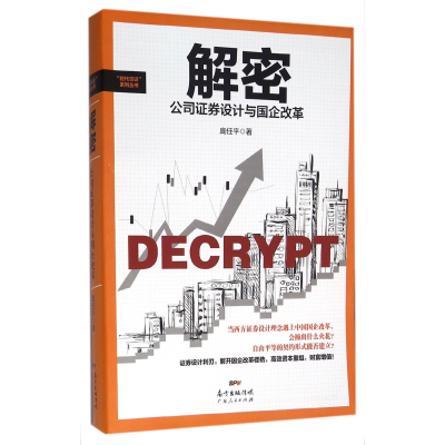 音像解密(公司券设计与国企改革)/时代见系列丛书庞任平