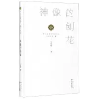 音像神像的刨花(精)/第36届青春诗会诗丛王家铭|责编:谈骁