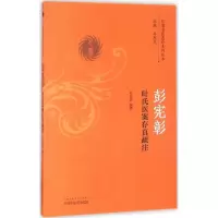 音像彭宪彰叶氏医案存真疏注彭宪彰著