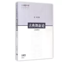音像古典舞新论(古典舞卷)/江东舞蹈文集江东