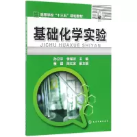 音像基础化学实验(高等学校十三五规划教材)编者:孙立平//李保庆
