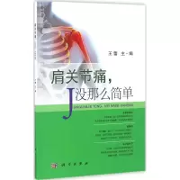 音像肩关节痛,没那么简单王蕾 主编