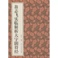 音像翁志飞实临解析大字阴符经翁志飞
