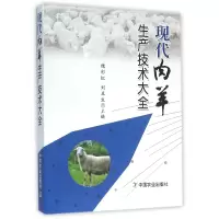音像现代肉羊生产技术大全编者:魏//刘丑生