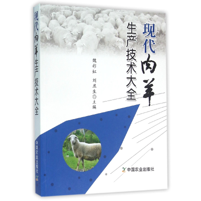 音像现代肉羊生产技术大全编者:魏//刘丑生
