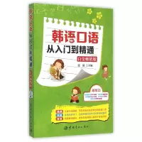 音像韩语口语从入门到精通(附光盘白金版)编者:张强