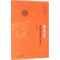 音像熊寥笙中医难症诊治心得录熊寥笙 著