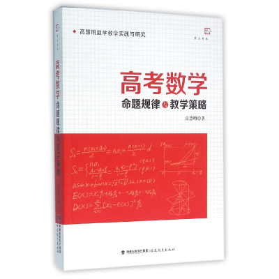 音像高考数学(命题规律与教学策略)/梦山书系高慧明