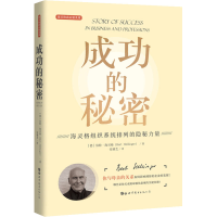 音像成功的秘密 海灵格组织系统排列的隐秘力量(德)伯特·海灵格