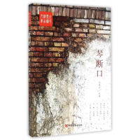 音像琴断口/全民阅读精品文库编者:杨晓升