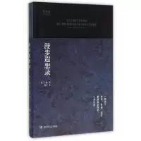 音像漫步遐想录(精)/思想库(法)卢梭|译者:陈平