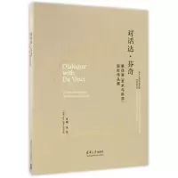 音像对话达.芬奇/第四届艺术与科学国际作品展/冯远冯远主编